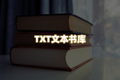 TXT文本书库